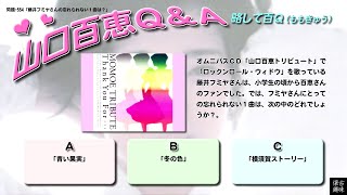 百Ｑ問題 554「藤井フミヤさんの忘れられない１曲は？」