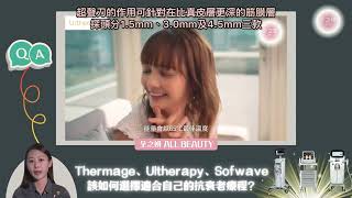 #Thermage #熱瑪吉 🆚 #Ultherapy #超聲刀 🆚 #Sofwave #索夫波 | 該如何選擇適合的抗衰老療程 | 史上最全面的分層抗衰老組合