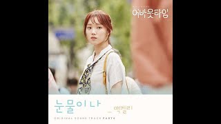 맥켈리   눈물이 나 🔹日本語字幕＋歌詞🔹어바웃타임 About Time OST Part 4＜アバウトタイム・涙が出る＞