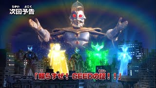 『ウルトラマンニュージェネレーションクロニクル』次回予告 第24話「照らすぜ! GEEDの証!!」