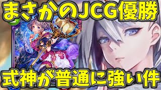 最新JCG優勝は式神ウィッチ！？　ヴィンセント抜型のルーニィ式神が環境で強いことが『証明』されてしまった件について