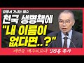 새벽TV l 김진홍목사의 새벽을 깨우리로다 l 앞장서 가시는 예수 (우리의 욕심을 내려놓고 순종합시다!) l 고린도전서 9장 24~27절