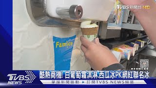 酷熱商機! 白葡萄霜淇淋.西瓜冰PK網紅聯名冰｜TVBS新聞@TVBSNEWS02