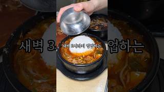 연예인들도 몰래 다녀간다는 새벽3시까지 영업하는 해장집인데..너무 맛있어서 완뚝하고 옴!!