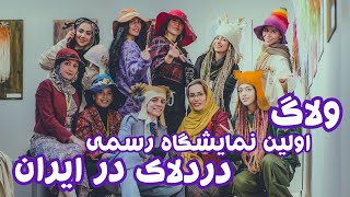 اولین نمایشگاه رسمی دردلاک در ایران