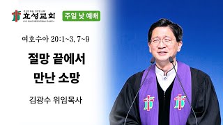 충주효성교회 2월 23일(주일) 낮 2부 예배