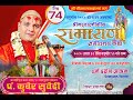 Day-74 चतुर्मास - श्रीमद्वाल्मीकीय रामायण कथा/ अरण्यकाण्ड Pt.kuber Subedi/देवघाटधाम धर्म दर्शन आश्रम