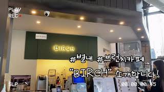 별내에 위치한 분위기 좋은 브런치카페 버치 (BIRCH)