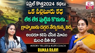 Ramaa Raavi Best Moral Story | Ramaa Raavi Bed Time Stories | New Telugu Stories 2024 | SumanTV Life