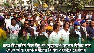 ঢাকা বিএনপির বিভাগীয় গণ সমাবেশে দেশের বিভিন্ন স্থান থেকে আসা নেতা-কর্মীদের মিছিল সহকারে যোগদান।