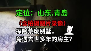 （含拍摄图片录像）探险荒废别墅，竟遇去世多年的房主？