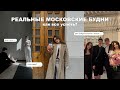 реальные будни в москве | как я все успеваю?