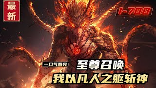 《至尊召唤，我以凡人之躯斩神》1-700，神话复苏，华夏无神……诡异降临，食华夏人族血肉，神明入侵，圈养华夏人族。陆离自墓园走出，唤醒齐天大圣……前方华夏，神灵禁行！我以凡人之躯，斩神明！