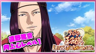 【新テニスの王子様】遠野・木手・平古場のファッションセンス対決勃発！｜遠野篤京｜向上心レベル1【新テニスの王子様 LET'S GO!! ～Daily Life～ from RisingBeat】