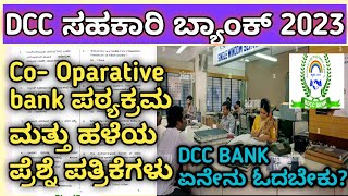 DCC Bank preparation co oparative bank syllabus, ಪಠ್ಯಕ್ರಮ ಸಹಕಾರಿ ಬ್ಯಾಂಕ್ ಪ್ರೆಶ್ನೆ ಪತ್ರಿಕೆ