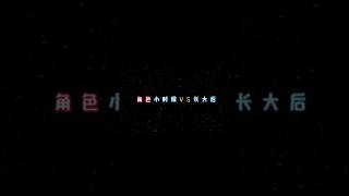 星穹铁道角色小时候VS长大后#星穹铁道 #崩坏星穹铁道 #刀子