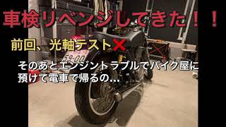 車検リベンジしてきた！！ 前回、光軸テスト❌　まさかの結末！！  ＃SR400 ＃車検　＃前回落ちた　＃まさかの結末　＃車検リベンジ