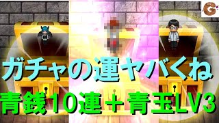 【青鬼オンライン】青玉ガチャLv3を大仏スキン狙ってやったら別の星3スキンが・・・ 青銭ガチャも10連してみた！！ 確率がヤバいね！【ゴーユーの部屋】