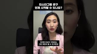 인스타그램 공동구매는 계정이 신뢰를 얻은 뒤에 시작하세요