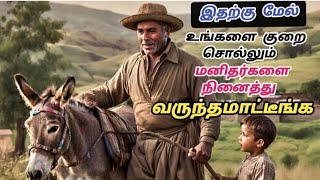 இனி உங்களை யாராலும் புண்படுத்த முடியாது | Tamil motivational story