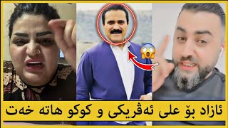 بلەز ئازاد بەرواری بۆ علی ئەڤریکی و کوکو پارتی هاتە خەت 😱🔞