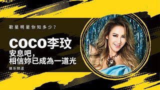 天后歌手 Coco李玟 罹患抑鬱症離世，終年48歲