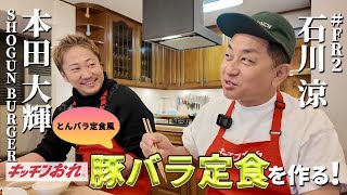 【キッチンおれ® 】#5 ゲスト:本田大輝と「人の魅力で売る」ビジネスについて語る