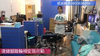 威誠輔具0933638058 復健腳踏輪椅 安裝示範 復健輪椅 安裝示範