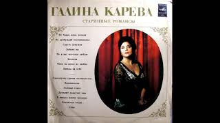 Галина Карева - cтаринные романсы (1)