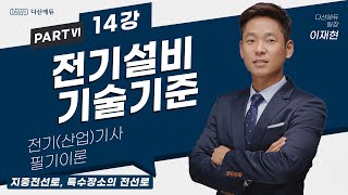 전기설비기술기준 14강 (097-102p)_지중전선로, 특수장소의 전선로