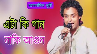 আলামিন নূরি।। তুমি দেখা দিয়ে বাড়াও জ্বালা # Baulgan# Alamin Nuri #tipu_chan_media