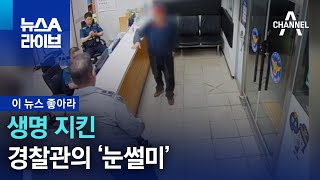 [이 뉴스 좋아라]생명 지킨 경찰관의 ‘눈썰미’ | 뉴스A 라이브