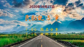 台東611晨禱|民數記3章|于恩潔牧師|20200827