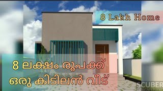 8 Lakh | 500 Sqft | 2 BHK | Low Budget Single Storey Home Design | 8 ലക്ഷം രൂപക്ക് ഒരു കിടിലൻ വീട്