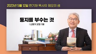 [중앙성결교회] '정오의 샘' (5월 12일) - 둥지를 부수는 것 I 132일차