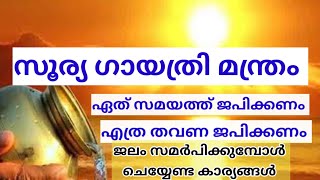 സൂര്യ ഗായത്രി മന്ത്രം ജപിക്കുമ്പോൾ ശ്രെദ്ധിക്കേണ്ട കാര്യങ്ങൾ