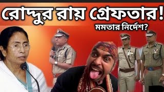 (বিশ্বকবি )রোদ্দুর রায় গ্রেফতার হলেন 😂 #roddur_roy 👨‍✈️🚓