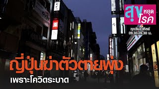 ญี่ปุ่นฆ่าตัวตายพุ่งเพราะโควิดระบาด l สุขหยุดโรค l 31 01 64