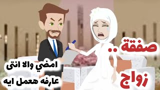 بنت من الصعيد  صفقة جواز