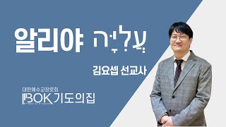 2022.2.10(목) 알리야 עֲלִיָּה - 김요셉 선교사