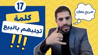 الكلمات الممنوعة في مجال المبيعات: 17 كلمة احذر منها