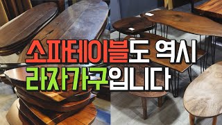 🌲[라자가구] 소파테이블, 좌탁테이블의 디테일을 만나보세요