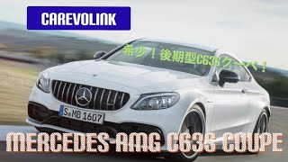 試乗！！2019年式　Mercedes-AMG C63S coupe  在庫車両紹介動画