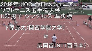 2019年 JOC 全日本ジュニアソフトテニス U20男子 シングルス 準決勝 下原（関西学院大学） 対 広岡（NTT西日本）