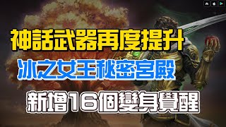 【天堂M】《神話武器能力提升》全新16個覺醒變身卡池！冰之女王的秘密宮殿！#魔劍士 #最新 #天堂M #리니지M｜DingDing