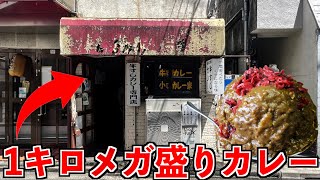 【爆盛り】店が汚いカレー屋に行ったらメガ盛りの量が出てきた！