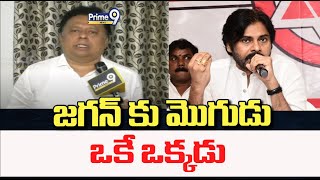 జగన్ కు మొగుడు ఒకే ఒక్కడు : పసుపులేటి హరి ప్రసాద్ | Janasena | Prime9 News