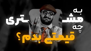 دو قانون اصلی قیمت گذاری روی پروژه‌ها