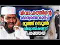 വിവാഹത്തിൻറെ മഹത്വത്തെ കുറിച്ച് മുത്ത് റസൂൽ പറഞ്ഞത് islamic speech malayalam 2023 kabeer baqavi