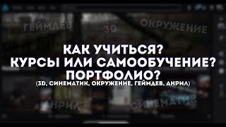 Как учиться? Курсы или самообучение? (Портфолио 3d, Синематик, окружение, геймдев, анрил)